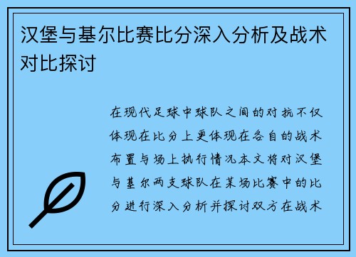 汉堡与基尔比赛比分深入分析及战术对比探讨
