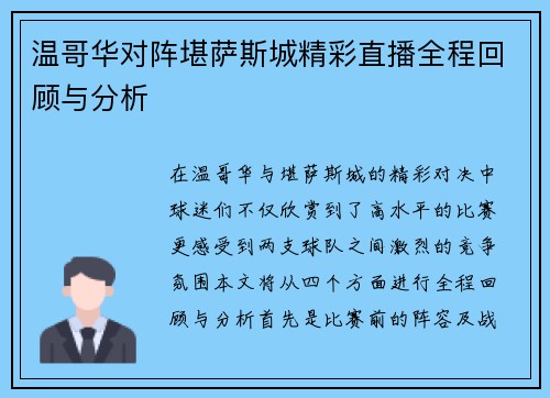 温哥华对阵堪萨斯城精彩直播全程回顾与分析