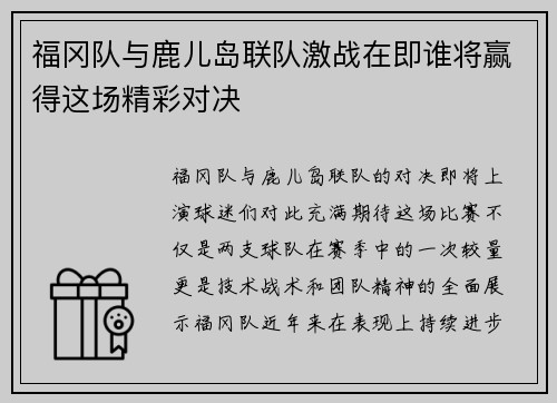 福冈队与鹿儿岛联队激战在即谁将赢得这场精彩对决
