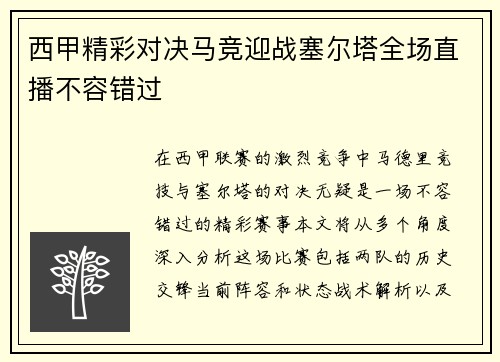 西甲精彩对决马竞迎战塞尔塔全场直播不容错过