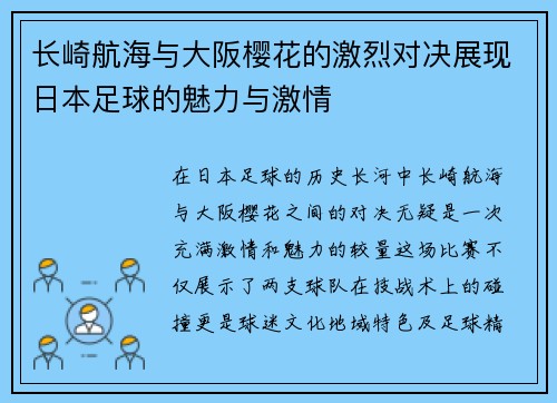 长崎航海与大阪樱花的激烈对决展现日本足球的魅力与激情