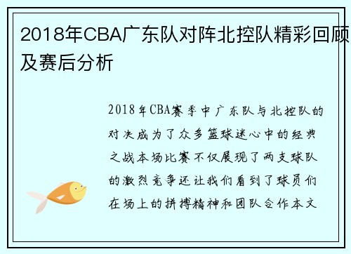 2018年CBA广东队对阵北控队精彩回顾及赛后分析