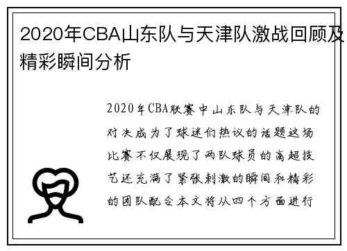 2020年CBA山东队与天津队激战回顾及精彩瞬间分析