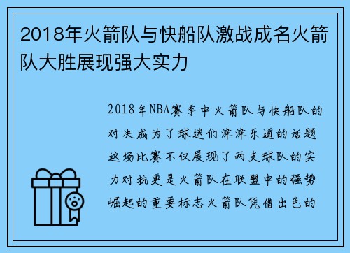 2018年火箭队与快船队激战成名火箭队大胜展现强大实力