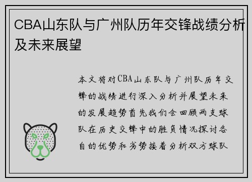 CBA山东队与广州队历年交锋战绩分析及未来展望