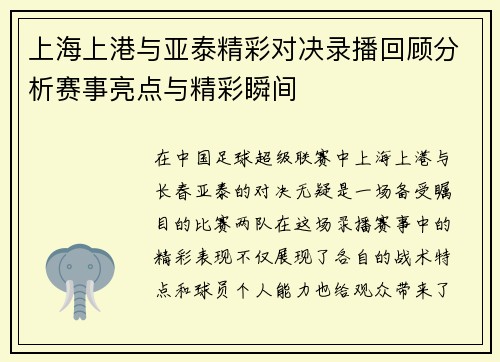上海上港与亚泰精彩对决录播回顾分析赛事亮点与精彩瞬间