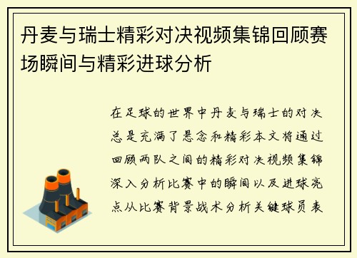 丹麦与瑞士精彩对决视频集锦回顾赛场瞬间与精彩进球分析