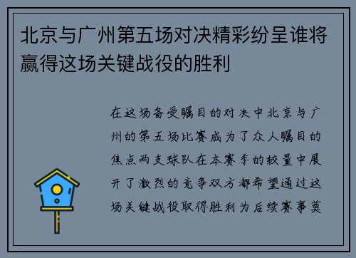 北京与广州第五场对决精彩纷呈谁将赢得这场关键战役的胜利