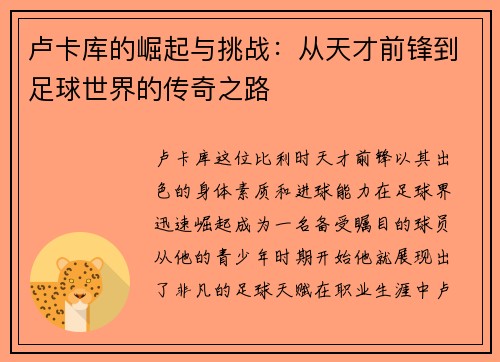 卢卡库的崛起与挑战：从天才前锋到足球世界的传奇之路
