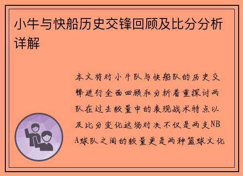 小牛与快船历史交锋回顾及比分分析详解