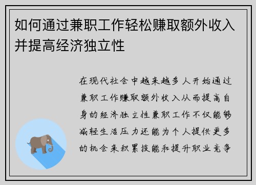 如何通过兼职工作轻松赚取额外收入并提高经济独立性
