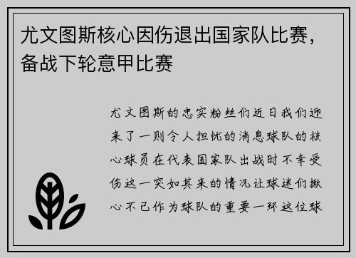 尤文图斯核心因伤退出国家队比赛，备战下轮意甲比赛