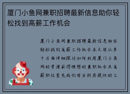 厦门小鱼网兼职招聘最新信息助你轻松找到高薪工作机会