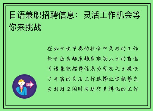 日语兼职招聘信息：灵活工作机会等你来挑战