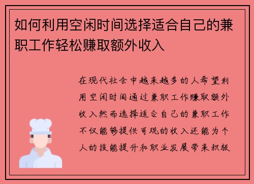 如何利用空闲时间选择适合自己的兼职工作轻松赚取额外收入