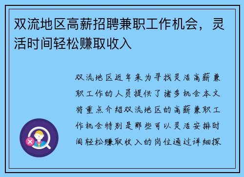 双流地区高薪招聘兼职工作机会，灵活时间轻松赚取收入