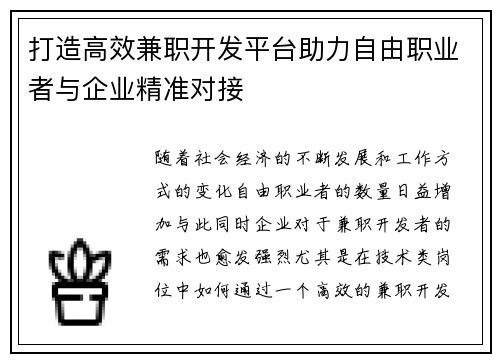 打造高效兼职开发平台助力自由职业者与企业精准对接