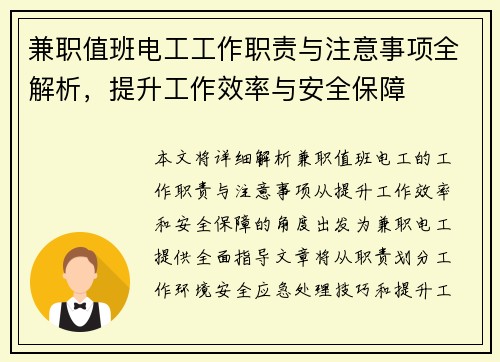 兼职值班电工工作职责与注意事项全解析，提升工作效率与安全保障
