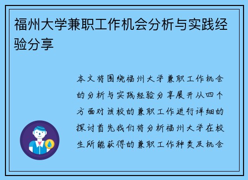 福州大学兼职工作机会分析与实践经验分享