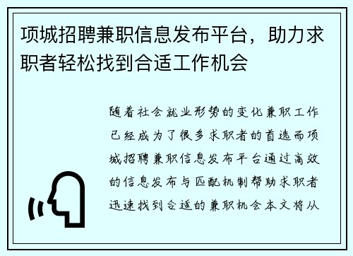 项城招聘兼职信息发布平台，助力求职者轻松找到合适工作机会