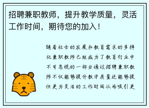 招聘兼职教师，提升教学质量，灵活工作时间，期待您的加入！