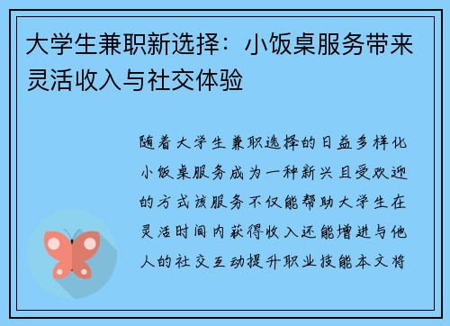 大学生兼职新选择：小饭桌服务带来灵活收入与社交体验