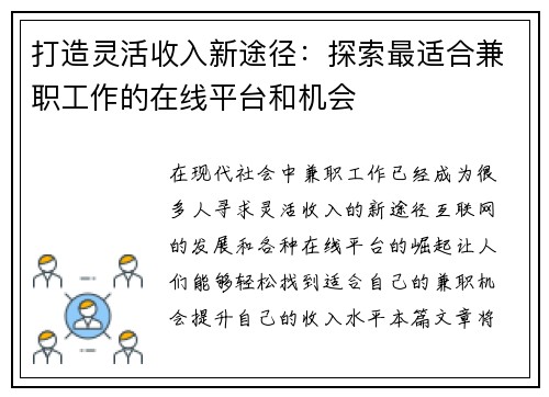 打造灵活收入新途径：探索最适合兼职工作的在线平台和机会