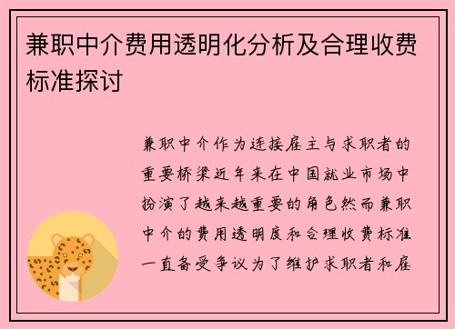兼职中介费用透明化分析及合理收费标准探讨