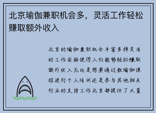 北京瑜伽兼职机会多，灵活工作轻松赚取额外收入
