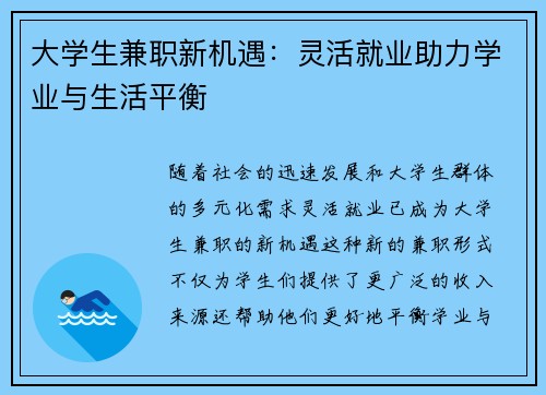 大学生兼职新机遇：灵活就业助力学业与生活平衡