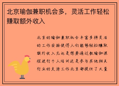 北京瑜伽兼职机会多，灵活工作轻松赚取额外收入