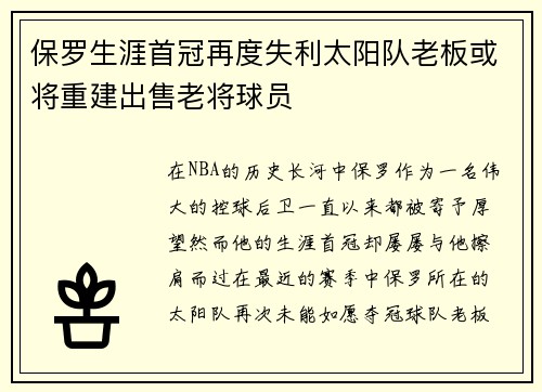 保罗生涯首冠再度失利太阳队老板或将重建出售老将球员