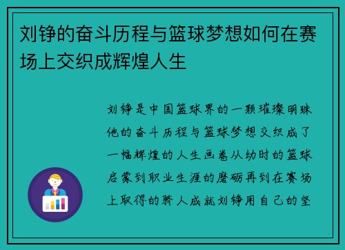 刘铮的奋斗历程与篮球梦想如何在赛场上交织成辉煌人生