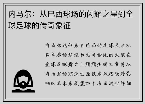 内马尔：从巴西球场的闪耀之星到全球足球的传奇象征
