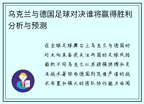 乌克兰与德国足球对决谁将赢得胜利分析与预测