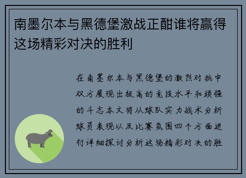 南墨尔本与黑德堡激战正酣谁将赢得这场精彩对决的胜利