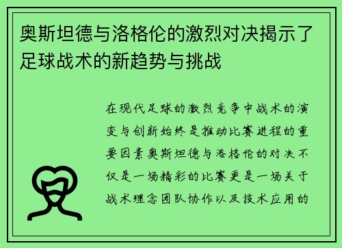 奥斯坦德与洛格伦的激烈对决揭示了足球战术的新趋势与挑战