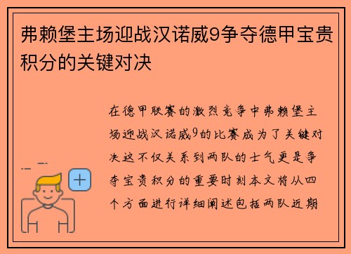 弗赖堡主场迎战汉诺威9争夺德甲宝贵积分的关键对决