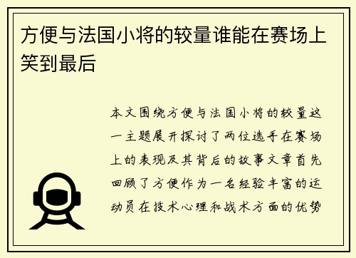 方便与法国小将的较量谁能在赛场上笑到最后