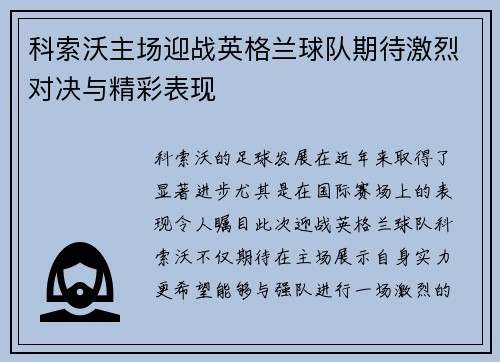 科索沃主场迎战英格兰球队期待激烈对决与精彩表现