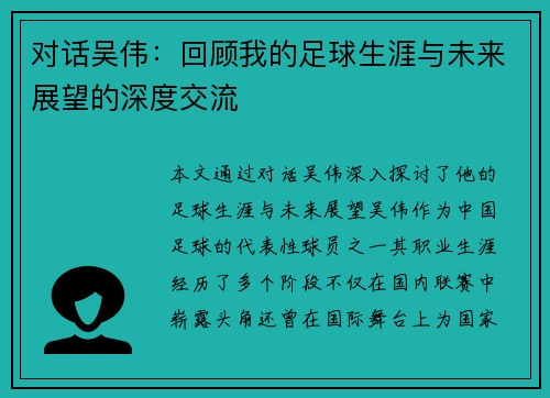 对话吴伟：回顾我的足球生涯与未来展望的深度交流