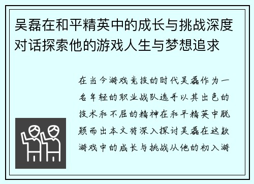 吴磊在和平精英中的成长与挑战深度对话探索他的游戏人生与梦想追求