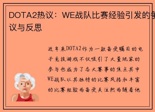 DOTA2热议：WE战队比赛经验引发的争议与反思