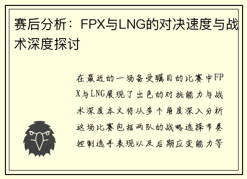赛后分析：FPX与LNG的对决速度与战术深度探讨