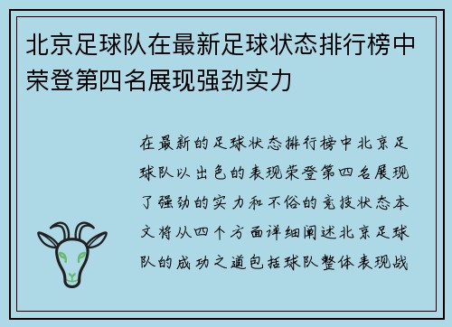 北京足球队在最新足球状态排行榜中荣登第四名展现强劲实力