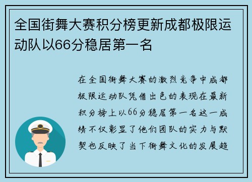 全国街舞大赛积分榜更新成都极限运动队以66分稳居第一名