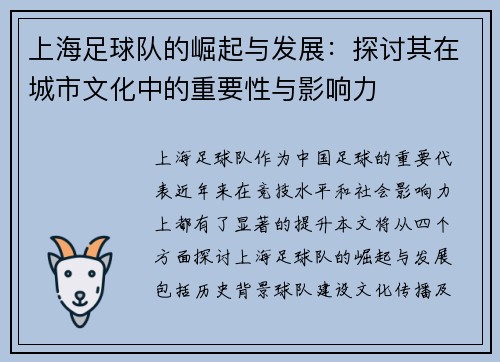 上海足球队的崛起与发展：探讨其在城市文化中的重要性与影响力