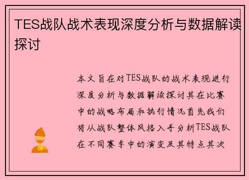 TES战队战术表现深度分析与数据解读探讨