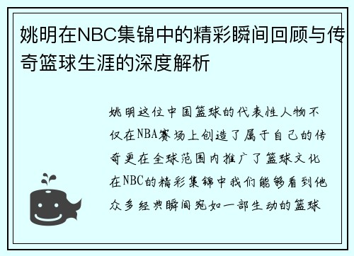 姚明在NBC集锦中的精彩瞬间回顾与传奇篮球生涯的深度解析
