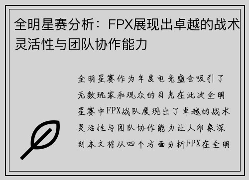 全明星赛分析：FPX展现出卓越的战术灵活性与团队协作能力